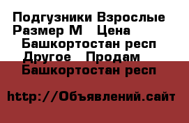 Подгузники.Взрослые. Размер М › Цена ­ 900 - Башкортостан респ. Другое » Продам   . Башкортостан респ.